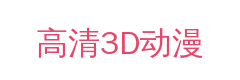 高清3D动漫